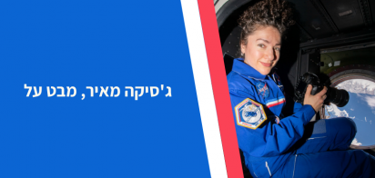 התערוכה ‘מבט מעל’ - רשמיה והרהוריה של האסטרונאוטית ג'סיקה מאיר