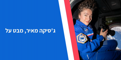 התערוכה ‘מבט מעל’ - רשמיה והרהוריה של האסטרונאוטית ג'סיקה מאיר